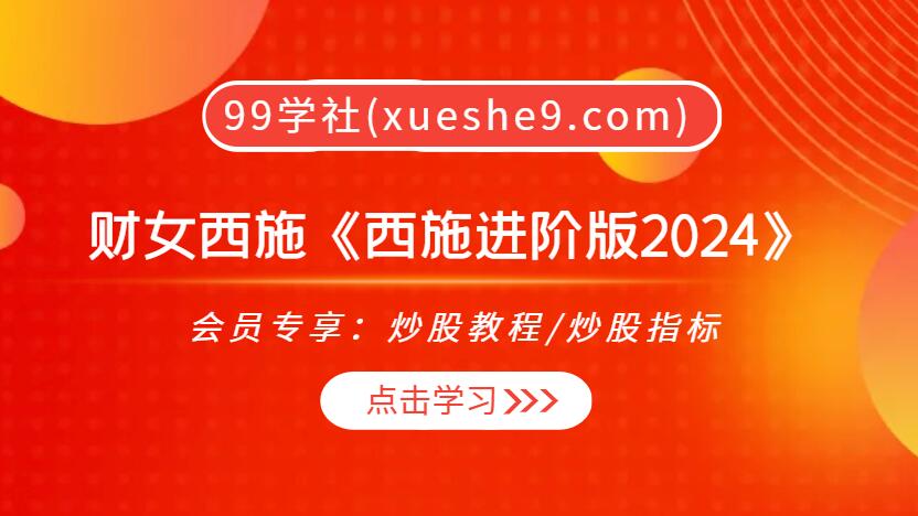 财女西施《西施进阶版2024》：解密玉环体系与短线实战技巧，掌握大资金玩法-玖儿的学习笔记