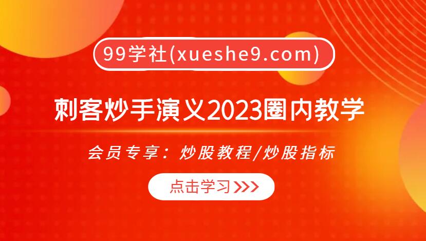 刺客炒手演义2023圈内教学：超短交易秘籍与实战解析大揭秘-玖儿的学习笔记