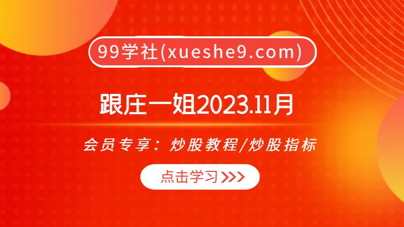 跟庄一姐2023.11月：跟庄实战全攻略，洞察市场热点与资金流向-玖儿的学习笔记