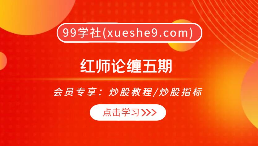 红师论缠五期：掌握缠论实战技巧，精准捕捉市场机会-玖儿的学习笔记