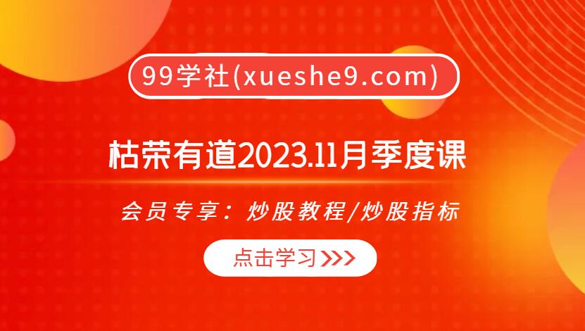 枯荣有道 2023.11 月季度课：市场洞察、量化解析与模式探索秘籍-玖儿的学习笔记