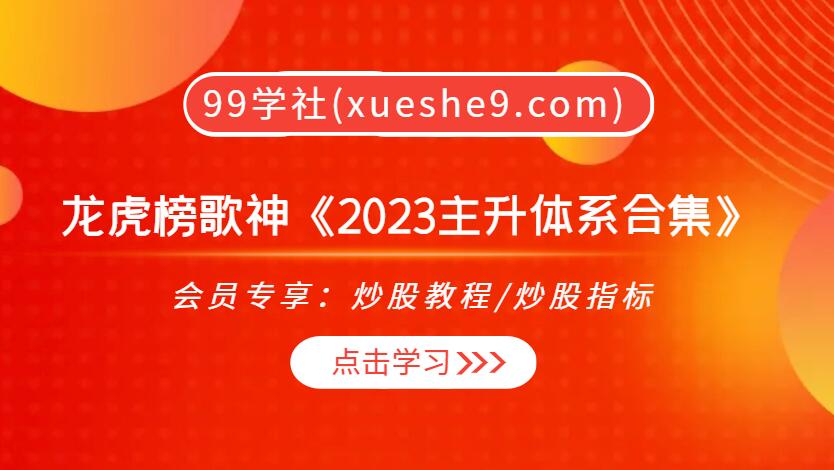 龙虎榜歌神 2023 主升体系合集：选股技巧、买点攻略与实战复盘-玖儿的学习笔记