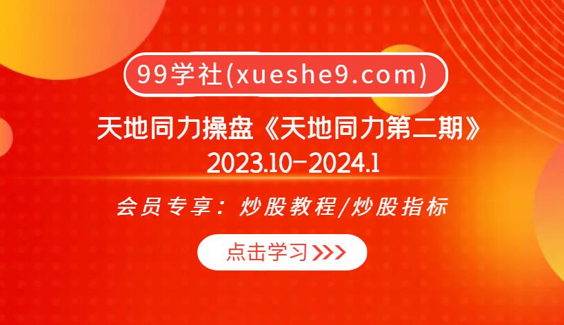 天地同力操盘《天地同力第二期》2023.10-2024.1：股票操盘实战技巧全集，含西米露低吸、炸板翘板原则、主力行为等-玖儿的学习笔记
