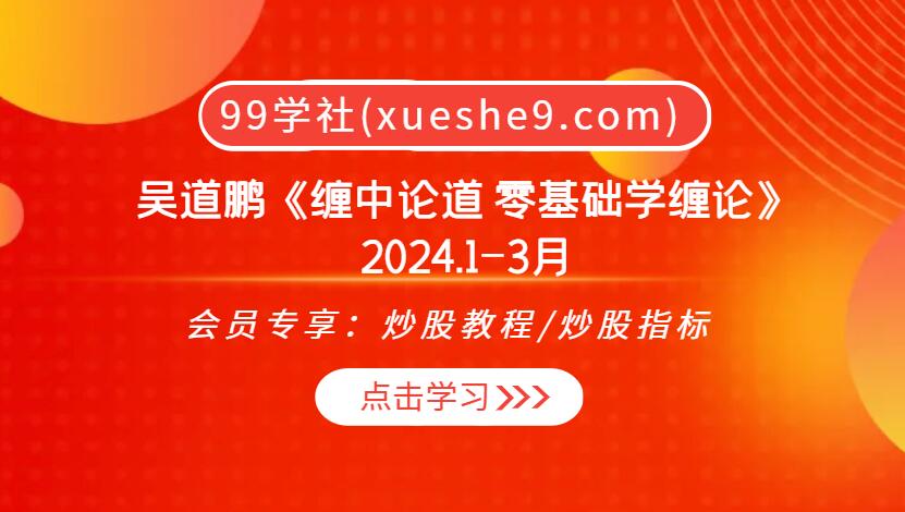 吴道鹏《缠中论道 零基础学缠论》2024.1-3月实战指南-玖儿的学习笔记