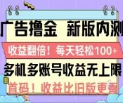 广告撸金2.0，全新玩法，收益翻倍！单机轻松100＋-玖儿的学习笔记