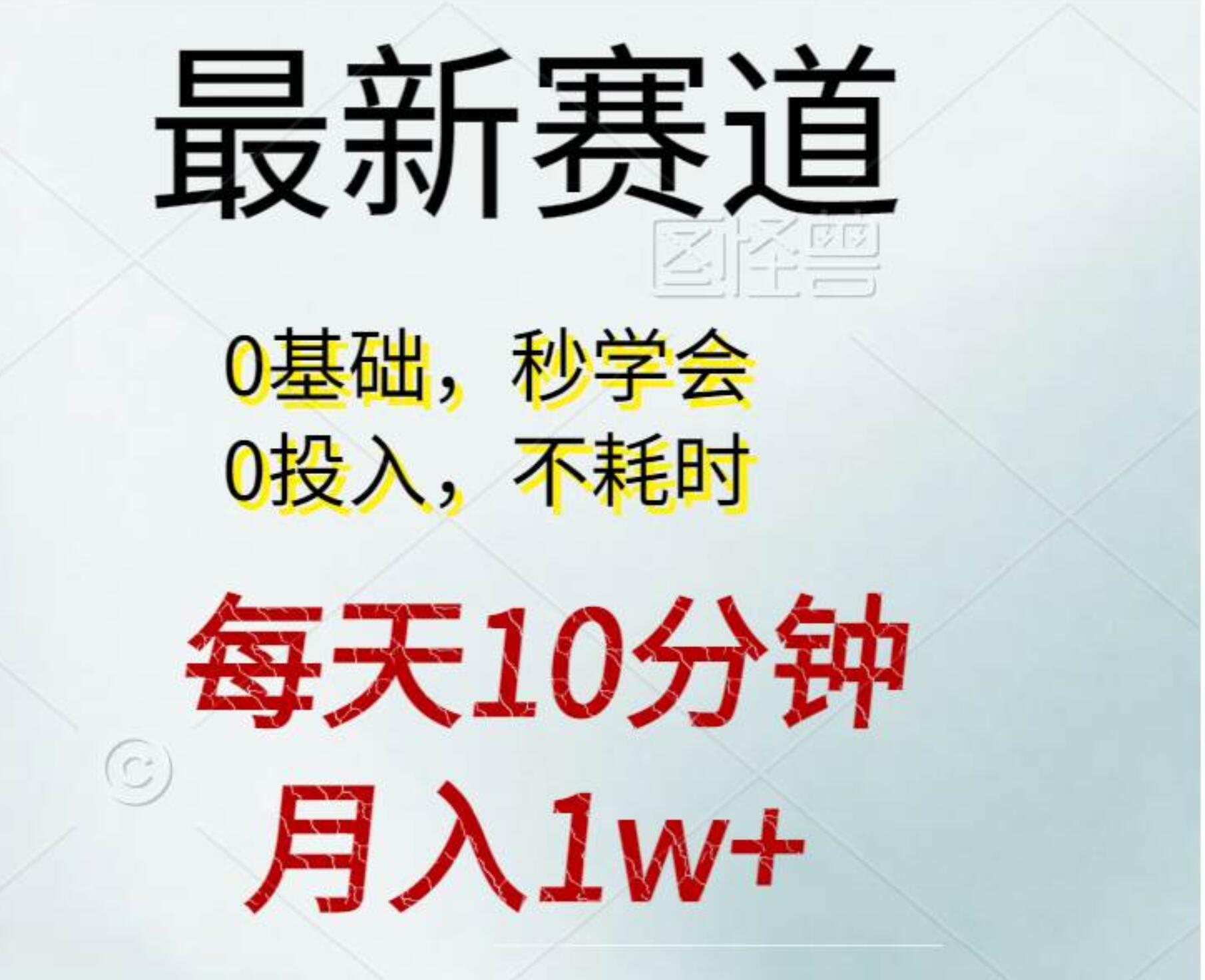 每天10分钟，月入1w+。看完就会的无脑项目-玖儿的学习笔记