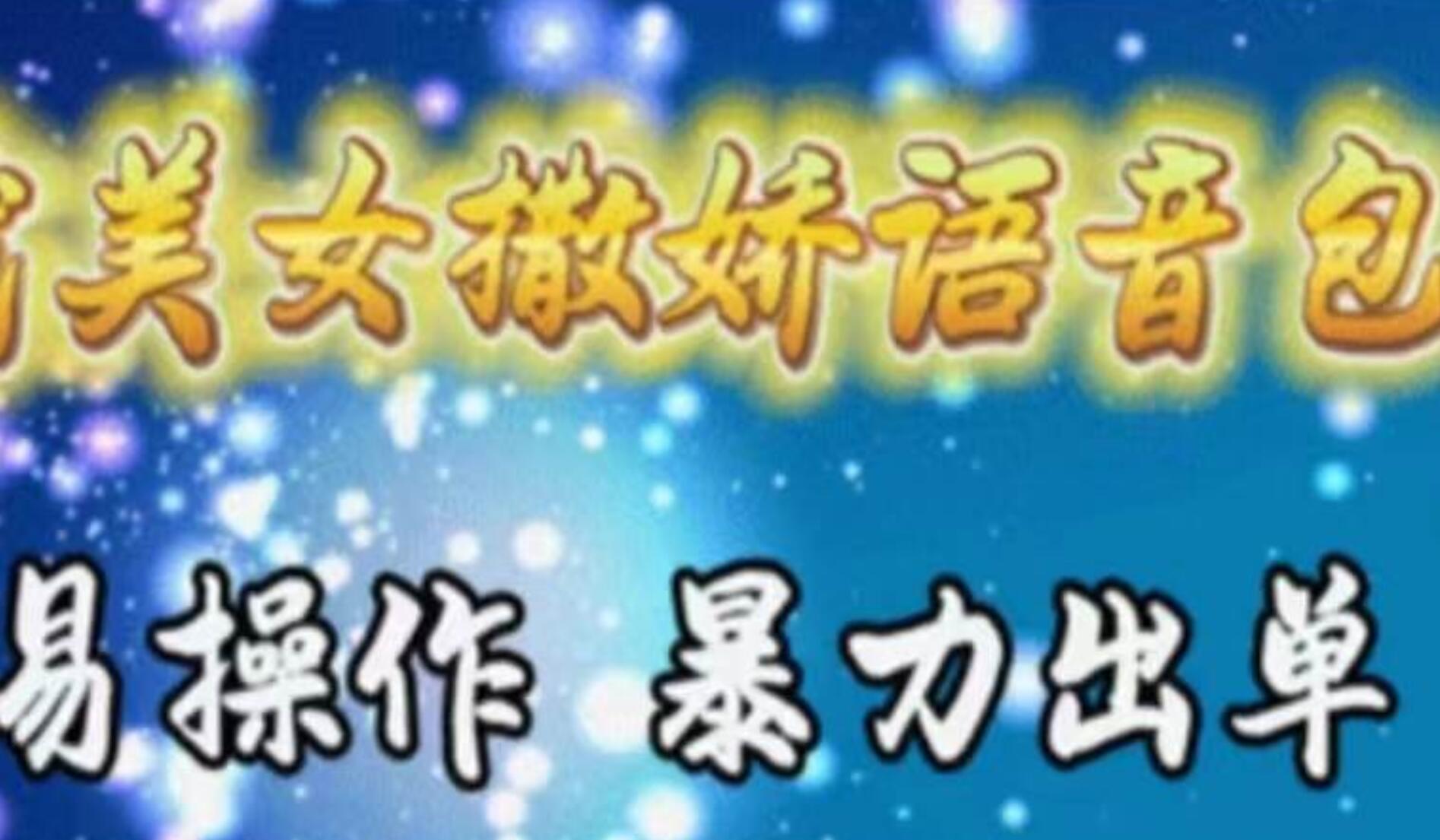 车载美女撒娇语音包，执行就出单，月入3000＋，小白看完课程就能马上实操-玖儿的学习笔记