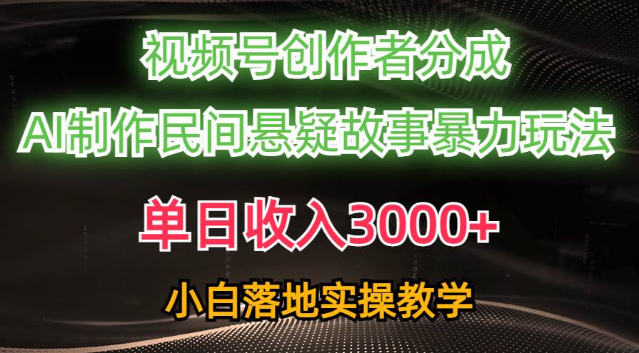 视频号创作者分成计划：AI 创作民间悬疑故事，日入 3000+，爆流秘籍大公开！-玖儿的学习笔记