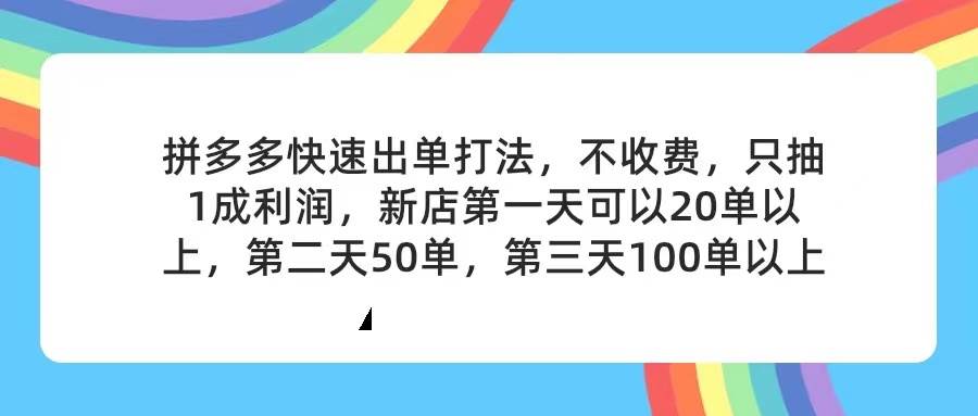 拼多多2天起店，只合作不卖课不收费，上架产品无偿对接，只需要你回…-玖儿的学习笔记