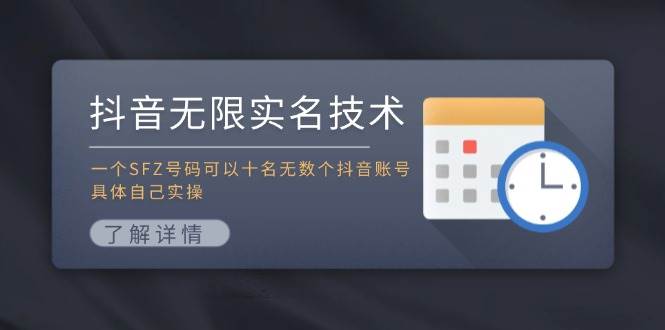 抖音无限实名技术：一个SFZ号码可以十名无数个抖音账号，具体自己实操-玖儿的学习笔记