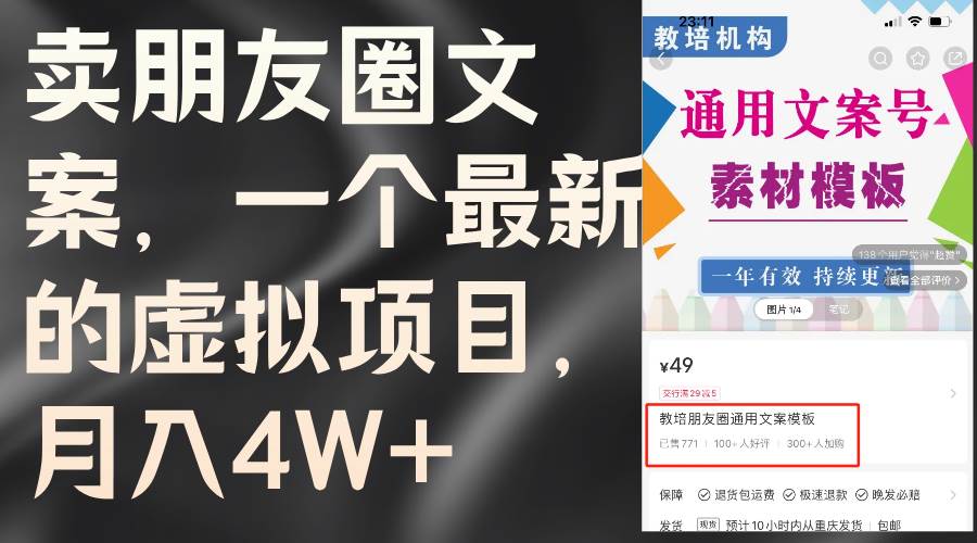 卖朋友圈文案，一个最新的虚拟项目，月入4W+（教程+素材）-玖儿的学习笔记