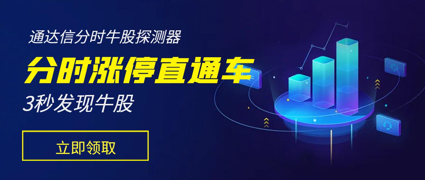 【通达信分时涨停直通车】分时牛股探测器-玖儿的学习笔记