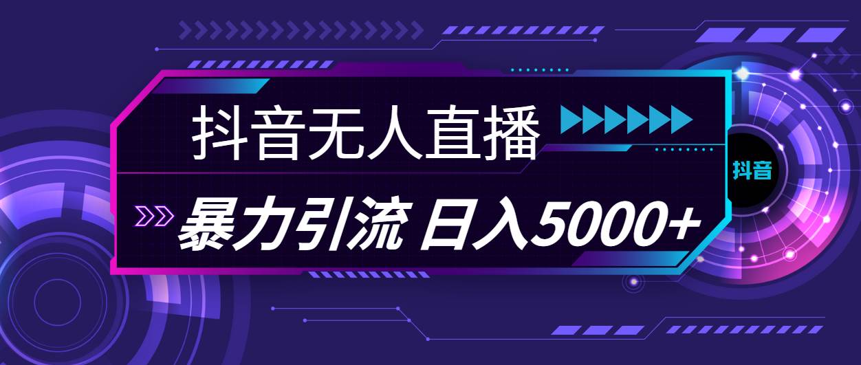 抖音无人直播，暴利引流，日入5000+-玖儿的学习笔记
