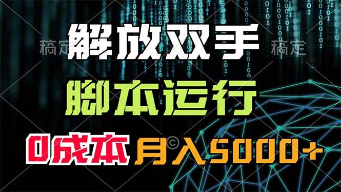 解放双手，脚本运行，0成本月入5000+-玖儿的学习笔记