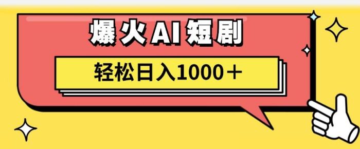 AI爆火短剧一键生成原创视频小白轻松日入1000+-玖儿的学习笔记