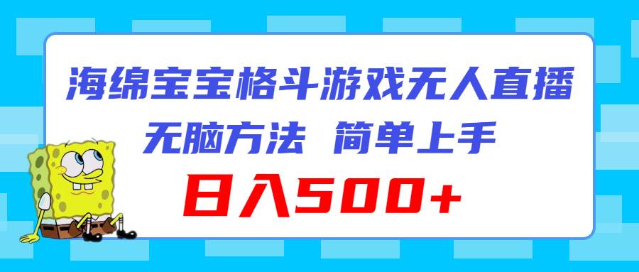 海绵宝宝格斗对战无人直播，无脑玩法，简单上手，日入500+-玖儿的学习笔记