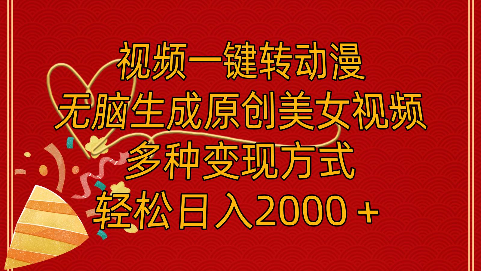 视频一键转动漫，无脑生成原创美女视频，多种变现方式，轻松日入2000＋-玖儿的学习笔记
