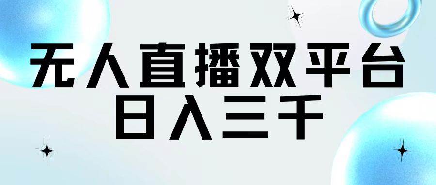 无人直播双平台，日入三千-玖儿的学习笔记