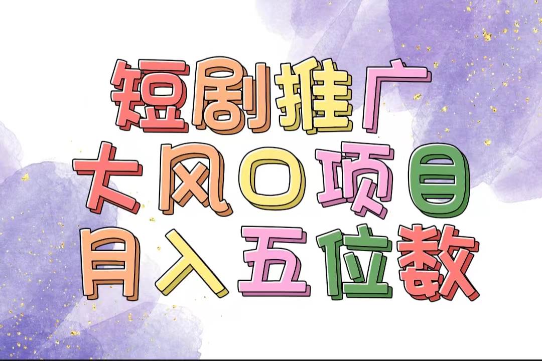 拥有睡眠收益的短剧推广大风口项目，十分钟学会，多赛道选择，月入五位数-玖儿的学习笔记
