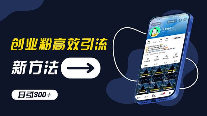 创业粉高效引流，抖音工具号玩法，日引300+，不要成为学习高手，要成为…-玖儿的学习笔记