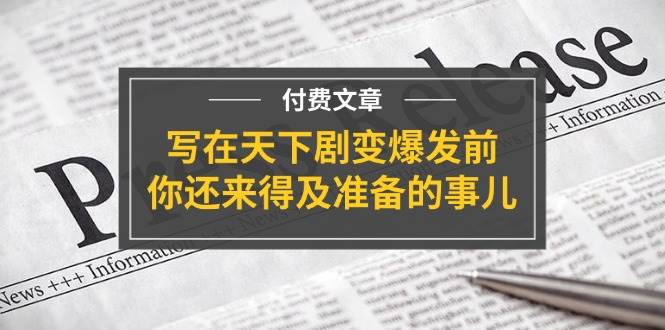 某付费文章《写在天下剧变爆发前，你还来得及准备的事儿》-玖儿的学习笔记