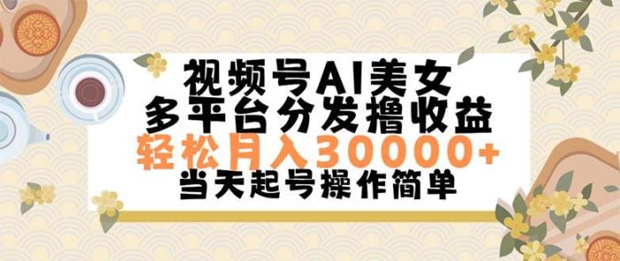 视频号AI美女,轻松月入30000+,操作简单轻松上手-玖儿的学习笔记