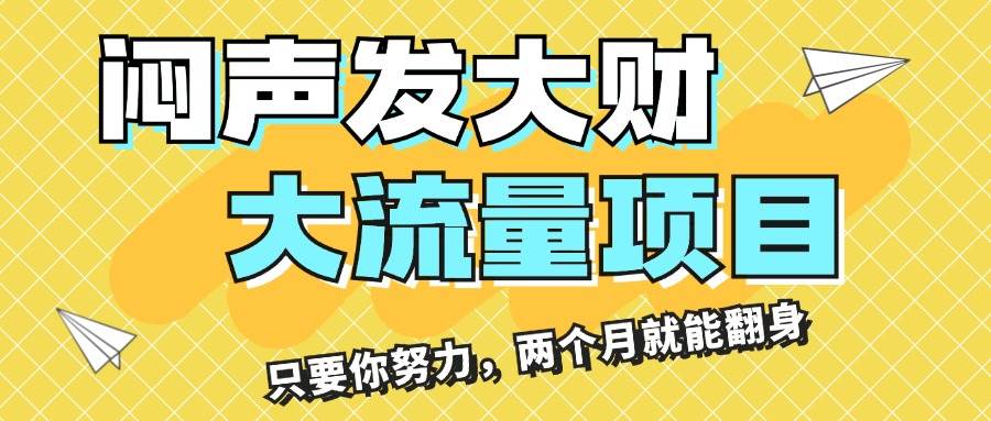 闷声发大财，大流量项目，月收益过3万，只要你努力，两个月就能翻身-玖儿的学习笔记