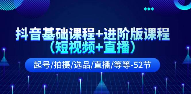 抖音基础课程+进阶版课程（短视频+直播）起号/拍摄/选品/直播/等等-52节-玖儿的学习笔记