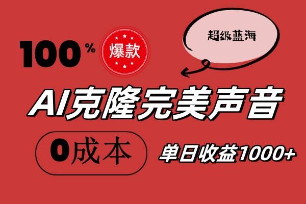 AI克隆完美声音，秒杀所有配音软件，完全免费，0成本0投资，听话照做轻…-玖儿的学习笔记