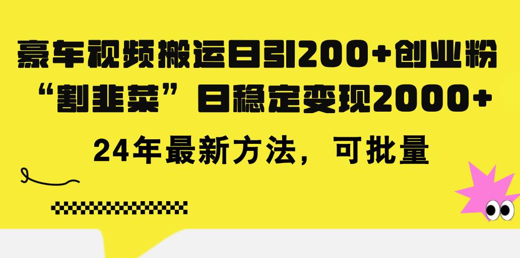 豪车视频搬运日引200+创业粉，做知识付费日稳定变现5000+24年最新方法!-玖儿的学习笔记