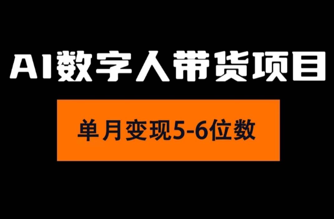 2024年Ai数字人带货，小白就可以轻松上手，真正实现月入过万的项目-玖儿的学习笔记