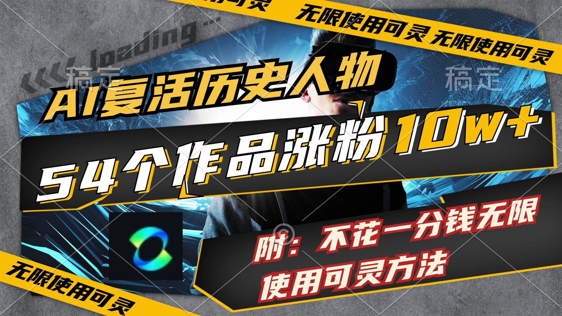 AI复活历史人物，54个作品涨粉10w，附：不花1分钱无限使用可灵方法-玖儿的学习笔记