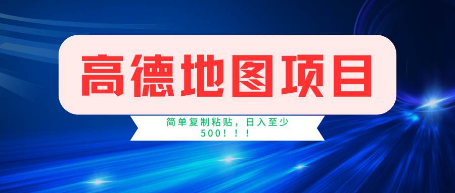 高德地图简单复制，操作两分钟就能有近5元的收益，日入500+，无上限-玖儿的学习笔记