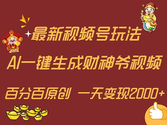 最新AI一键生成财神爷，玩转各大平台，百分百原创，小白轻松上手，一天…-玖儿的学习笔记