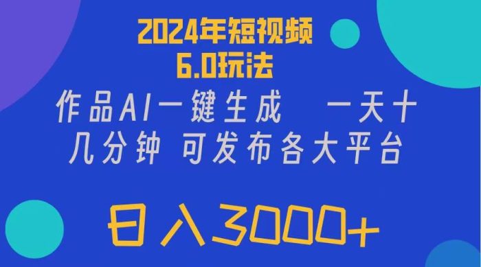 2024年短视频6.0玩法,作品AI一键生成,可各大短视频同发布。轻松日入3...-玖儿的学习笔记