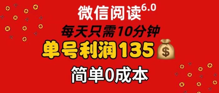 微信阅读6.0，每日10分钟，单号利润135，可批量放大操作，简单0成本-玖儿的学习笔记