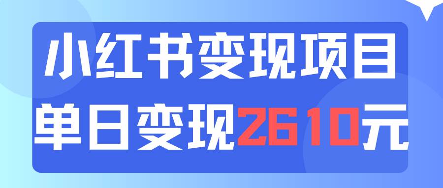 利用小红书卖资料单日引流150人当日变现2610元小白可实操（教程+资料）-玖儿的学习笔记