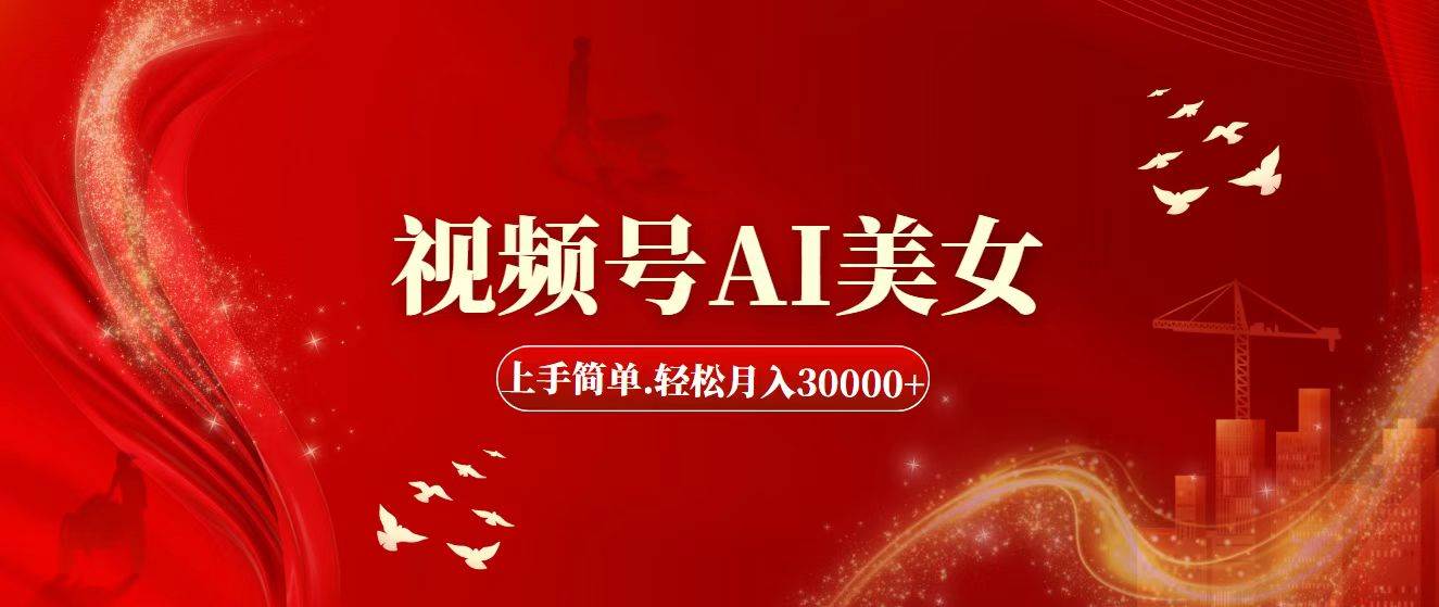视频号AI美女，上手简单，轻松月入30000+-玖儿的学习笔记