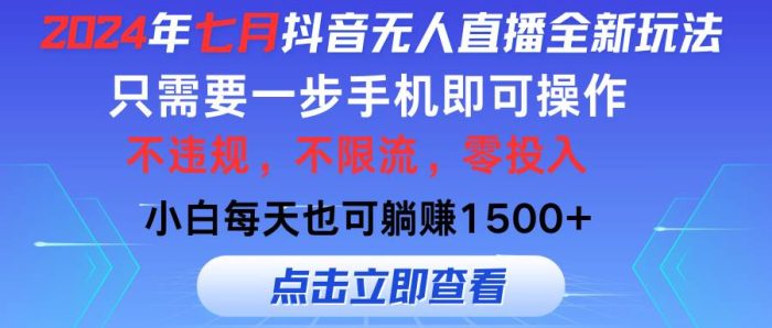 2024年七月抖音无人直播全新玩法,只需一部手机即可操作,小白每天也可...-玖儿的学习笔记