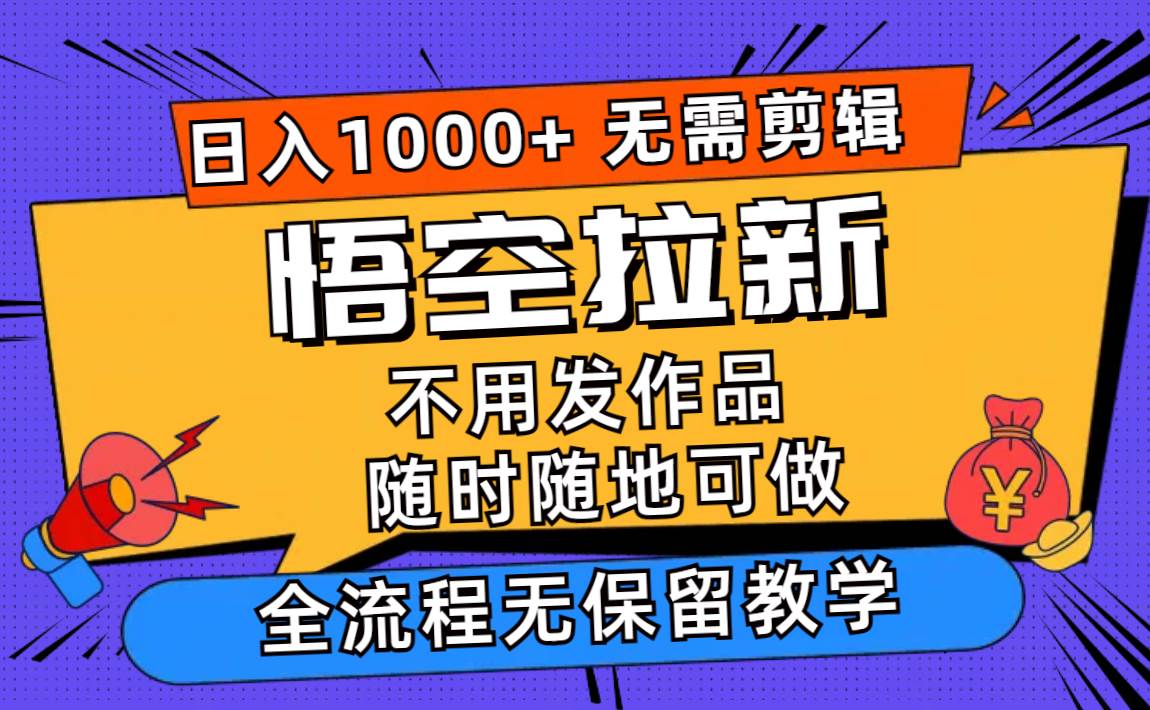 悟空拉新日入1000+无需剪辑当天上手，一部手机随时随地可做，全流程无…-玖儿的学习笔记