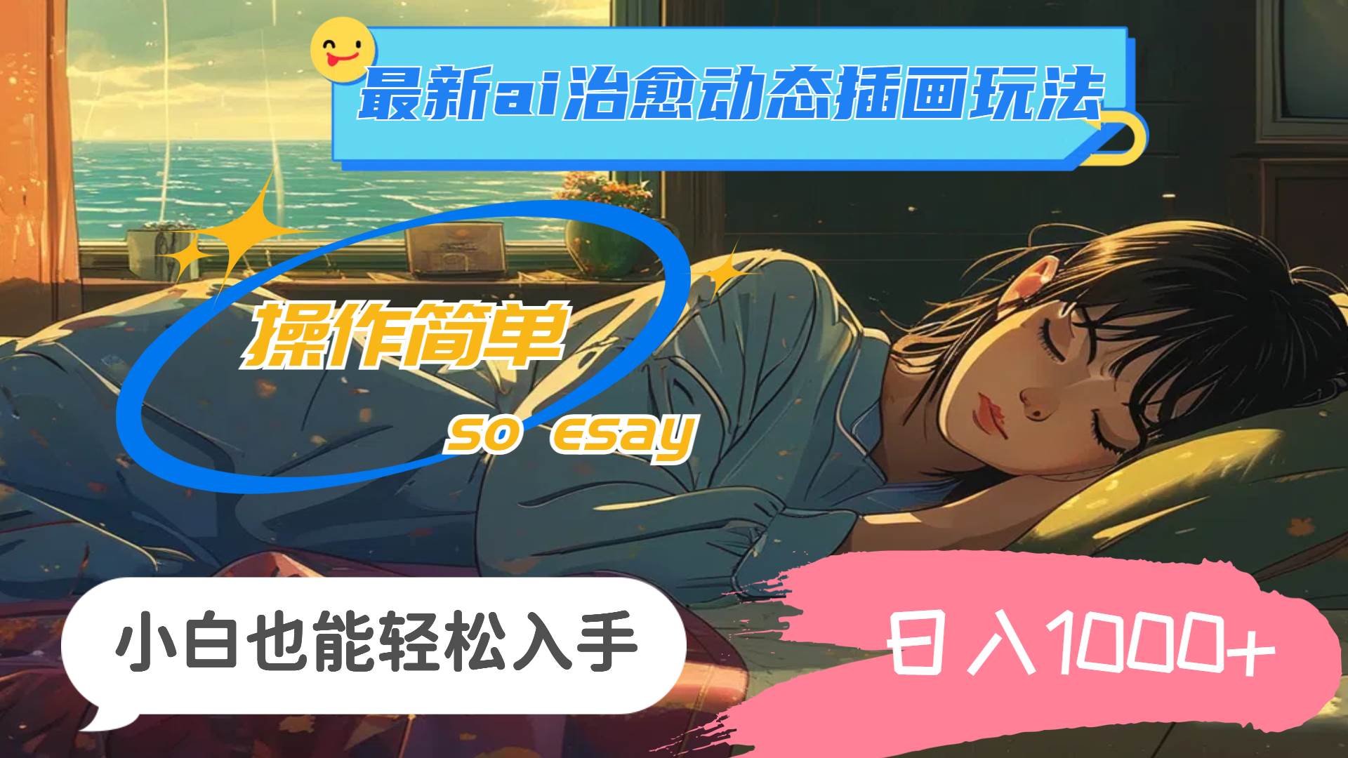 24年最新ai治愈动态插画玩法，操作简单，小白也能轻松入手，日入1000+-玖儿的学习笔记
