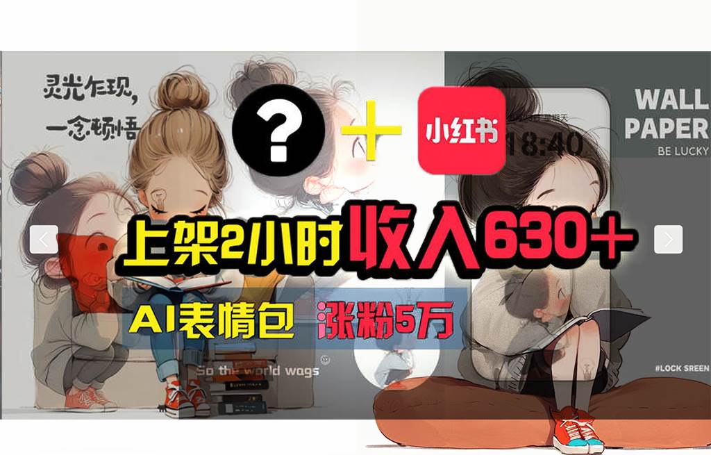 【轻松搞钱秘籍】AI技术助力！小红书涨粉5w+，广告一条轻松赚2000元！-玖儿的学习笔记