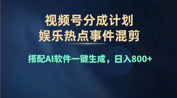 2024年度视频号赚钱大赛道,单日变现1000+,多劳多得,复制粘贴100%过...-玖儿的学习笔记