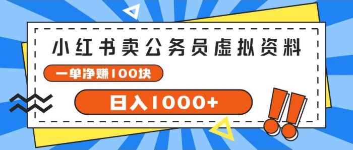 小红书卖公务员考试虚拟资料,一单净赚100,日入1000+-玖儿的学习笔记