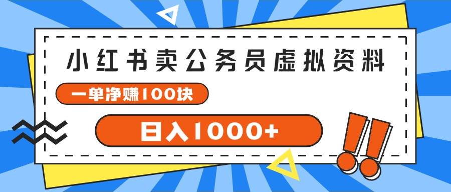 小红书卖公务员考试虚拟资料，一单净赚100，日入1000+-玖儿的学习笔记