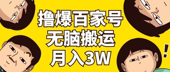撸爆百家号3.0,无脑搬运,无需剪辑,有手就会,一个月狂撸3万-玖儿的学习笔记