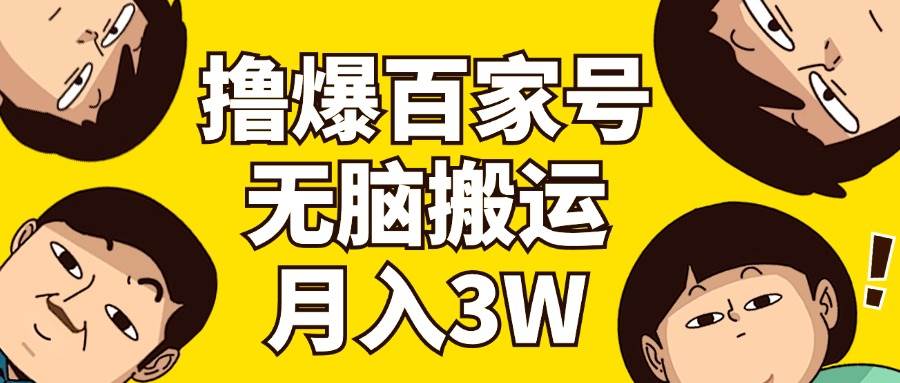 撸爆百家号3.0，无脑搬运，无需剪辑，有手就会，一个月狂撸3万-玖儿的学习笔记