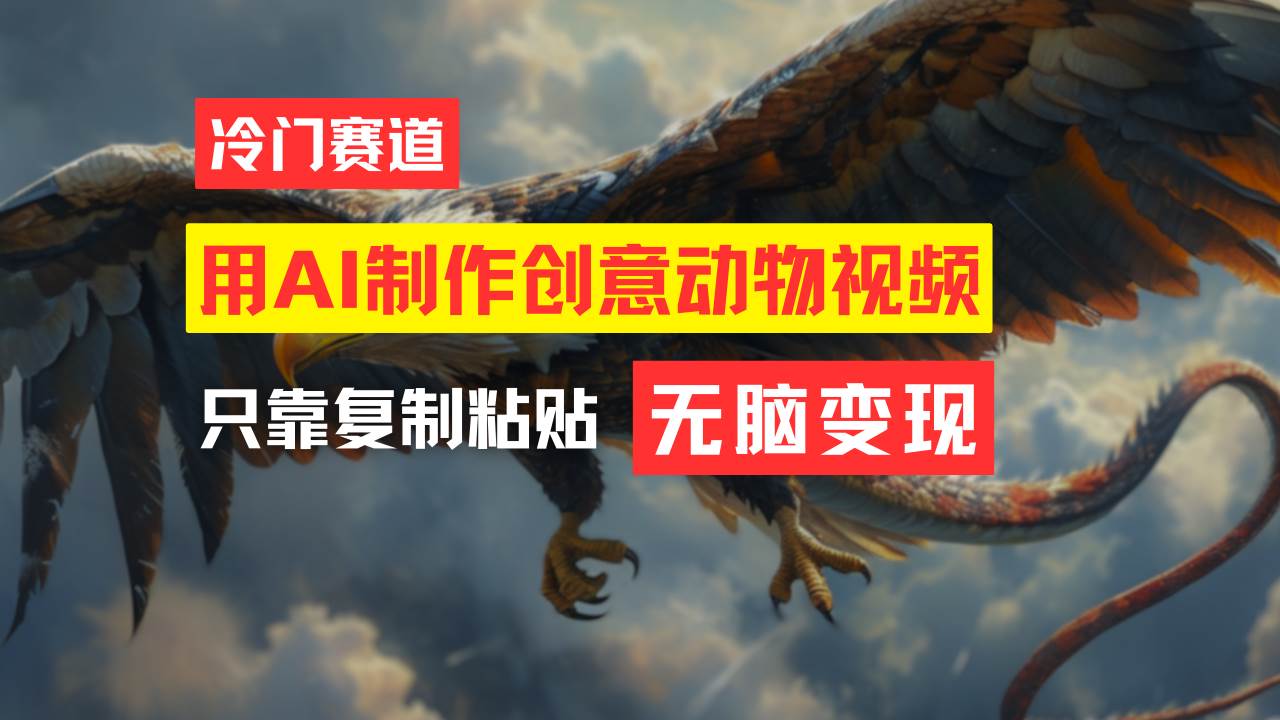 教你免费制作吸睛动物合成视频，轻松月入过万！-玖儿的学习笔记