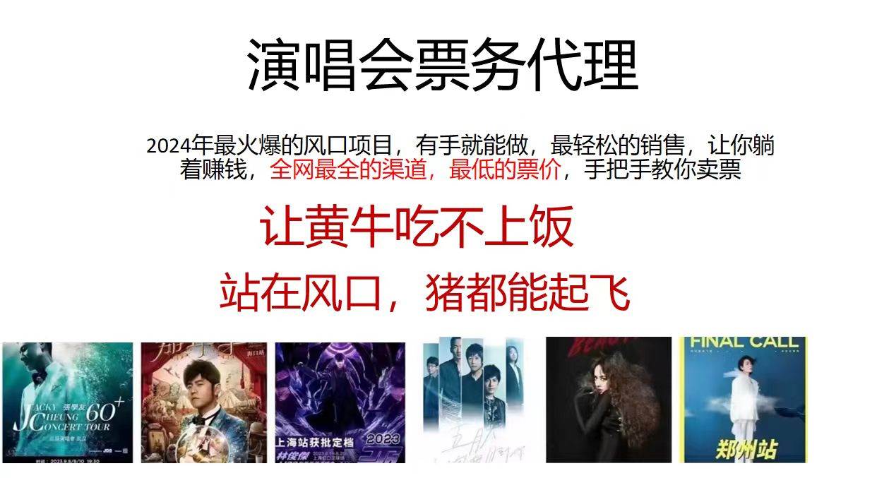 演唱会全网最低票务代理，小白一分钟上手，手把手教你卖票，日入2000+…-玖儿的学习笔记