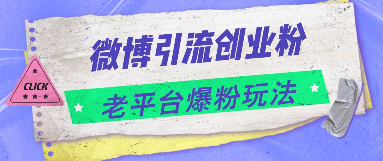 微博引流创业粉，老平台爆粉玩法，日入4000+-玖儿的学习笔记